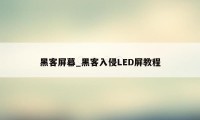 黑客屏幕_黑客入侵LED屏教程