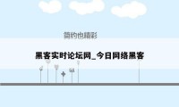 黑客实时论坛网_今日网络黑客