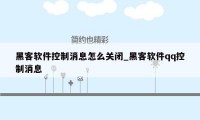 黑客软件控制消息怎么关闭_黑客软件qq控制消息