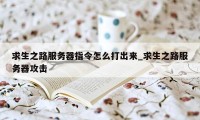 求生之路服务器指令怎么打出来_求生之路服务器攻击