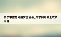 南宁市信息网络安全协会_南宁网络安全攻防平台