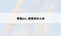 黑客jon_黑客技术人肉