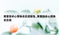 黑客技术心得体会总结报告_黑客技术心得体会总结