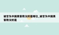 被誉为中国黑客教父的是哪位_被誉为中国黑客教父的是