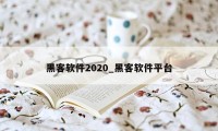 黑客软件2020_黑客软件平台