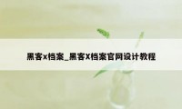 黑客x档案_黑客X档案官网设计教程