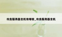 攻击服务器主机有哪些_攻击服务器主机