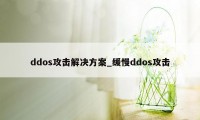 ddos攻击解决方案_缓慢ddos攻击