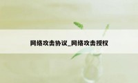 网络攻击协议_网络攻击授权