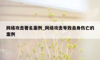 网络攻击著名案例_网络攻击导致自身伤亡的案例