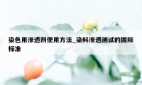 染色用渗透剂使用方法_染料渗透测试的国际标准