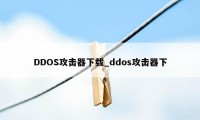 DDOS攻击器下载_ddos攻击器下