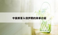 中国黑客入侵伊朗的简单介绍