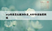 arp攻击怎么解决办法_ARP攻击加密网站