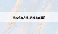 网站攻击方法_网站攻击图片