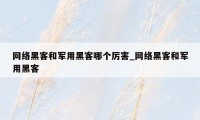 网络黑客和军用黑客哪个厉害_网络黑客和军用黑客