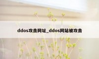 ddos攻击网址_ddos网站被攻击