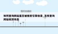 如何查询网站是否被搜索引擎收录_怎样查询网站收到攻击