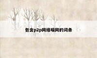 包含p2p网络暗网的词条