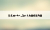 百度被ddos_怎么攻击百度服务器