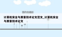 计算机安全与黑客技术论文范文_计算机安全与黑客技术论文