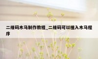 二维码木马制作教程_二维码可以植入木马程序