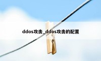 ddos攻击_ddos攻击的配置