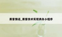 黑客情话_黑客技术实现表白小程序