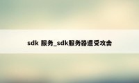 sdk 服务_sdk服务器遭受攻击