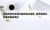 宜宾网络攻击案件最新情况通报_宜宾网络攻击案件最新情况