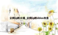 公网ip防火墙_公网ip防ddos攻击