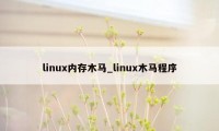 linux内存木马_linux木马程序