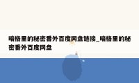 暗格里的秘密番外百度网盘链接_暗格里的秘密番外百度网盘