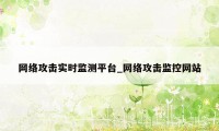 网络攻击实时监测平台_网络攻击监控网站