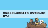 黑客怎么侵入网络彩票平台_黑客如何入侵彩票中心