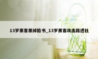 13岁黑客黑掉脸书_13岁黑客攻击路透社