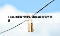 ddos攻击软件购买_ddos攻击盗号网站