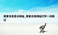 黑客攻击显示网站_黑客攻击网站打开一闪而过