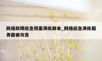 网络故障应急预案演练脚本_网络应急演练服务器被攻击