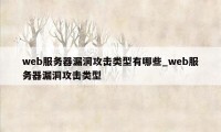 web服务器漏洞攻击类型有哪些_web服务器漏洞攻击类型