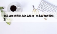 七家公司泄露信息怎么处理_七家公司泄露信息