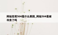 网站出现504是什么原因_网站504是被攻击了吗