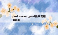 post server_post能攻击服务器吗