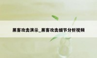 黑客攻击演示_黑客攻击细节分析视频