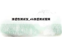 渗透性测试仪_eb渗透测试视频