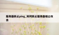 服务器防止ping_如何防止服务器端口攻击