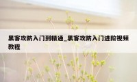 黑客攻防入门到精通_黑客攻防入门进阶视频教程