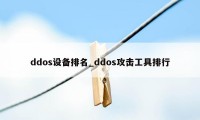 ddos设备排名_ddos攻击工具排行