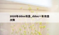 2020年ddos攻击_ddos一年攻击次数