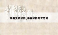 黑客免费软件_黑客软件开发免流